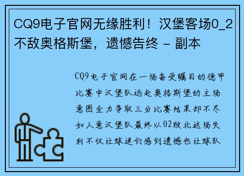 CQ9电子官网无缘胜利！汉堡客场0_2不敌奥格斯堡，遗憾告终 - 副本