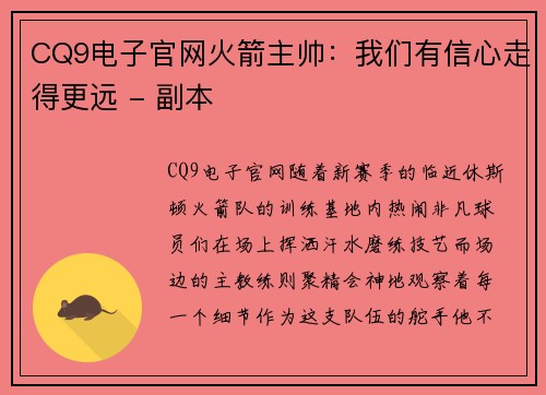 CQ9电子官网火箭主帅：我们有信心走得更远 - 副本