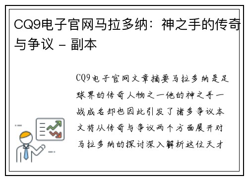 CQ9电子官网马拉多纳：神之手的传奇与争议 - 副本