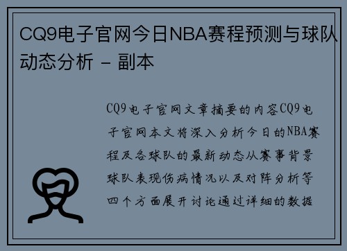 CQ9电子官网今日NBA赛程预测与球队动态分析 - 副本