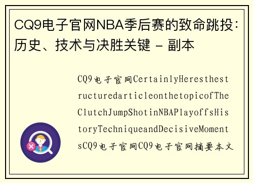 CQ9电子官网NBA季后赛的致命跳投：历史、技术与决胜关键 - 副本