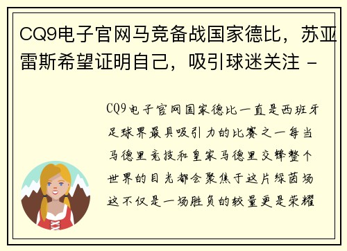 CQ9电子官网马竞备战国家德比，苏亚雷斯希望证明自己，吸引球迷关注 - 副本