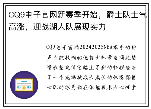 CQ9电子官网新赛季开始，爵士队士气高涨，迎战湖人队展现实力