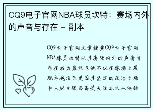 CQ9电子官网NBA球员坎特：赛场内外的声音与存在 - 副本