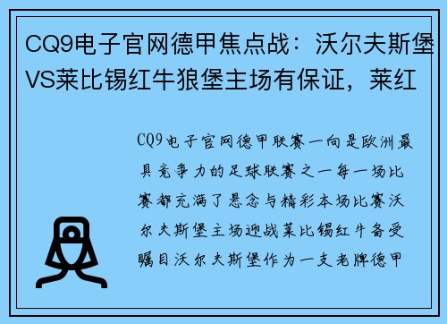 CQ9电子官网德甲焦点战：沃尔夫斯堡VS莱比锡红牛狼堡主场有保证，莱红牛攻防出众