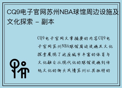 CQ9电子官网苏州NBA球馆周边设施及文化探索 - 副本